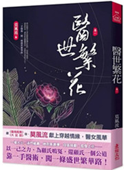 小說house599.醫世繁花1...