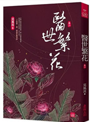 小說house600.醫世繁花2...