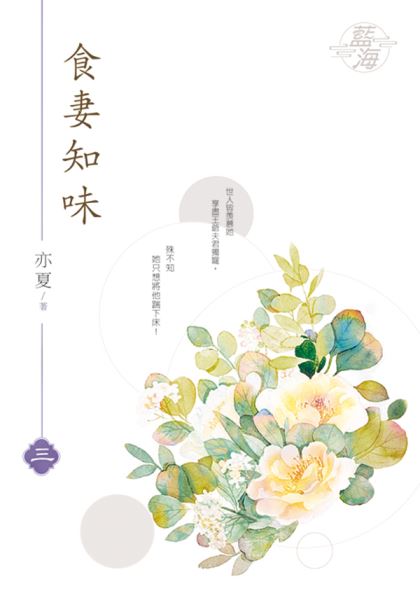藍海E141103.食妻知味‧卷...