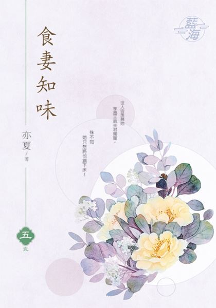 藍海E141105.食妻知味‧卷五(完)-作者:亦夏