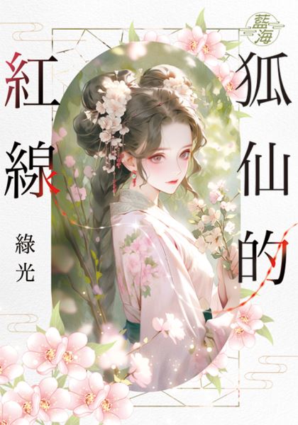 藍海E141201.狐仙的紅線-...