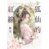 藍海E141201.狐仙的紅線-作者:綠光