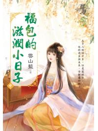 藍海E141402.福包的滋潤小日子．中-作者:雲山藍