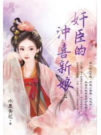 藍海E141501.奸臣的沖喜新娘．上-作者:水墨青花