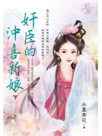 藍海E141502.奸臣的沖喜新娘．下-作者:水墨青花