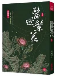 小說house601.醫世繁花3-作者:莫風流