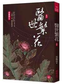 小說house602.醫世繁花4-作者:莫風流