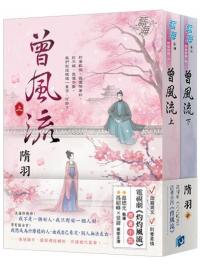 藍海E9681-2.《曾風流》（電視劇【灼灼風流】原著小說）-作者:隨羽