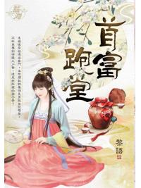 藍海E141601.首富跑堂-作者:黎語