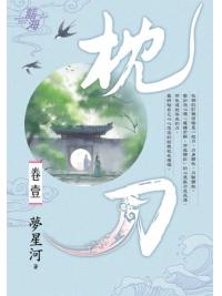 藍海E141701.枕刀 卷一-作者:夢星河