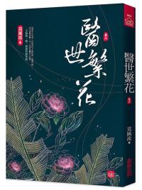 小說house604.醫世繁花6-作者:莫風流