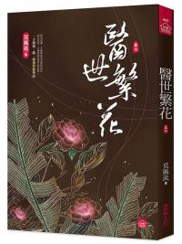 小說house605.醫世繁花7-作者:莫風流