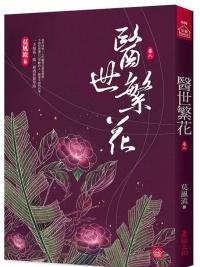 小說house606.醫世繁花8-作者:莫風流