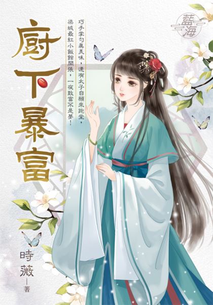 藍海E141301.廚下暴富-作...