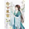 藍海E141301.廚下暴富-作者:時薇