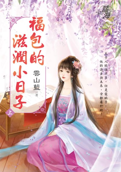 藍海E141401.福包的滋潤小...