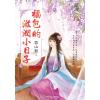 藍海E141401.福包的滋潤小日子．上-作者:雲山藍