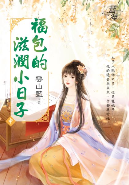 藍海E141402.福包的滋潤小...
