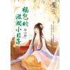 藍海E141402.福包的滋潤小日子．中-作者:雲山藍