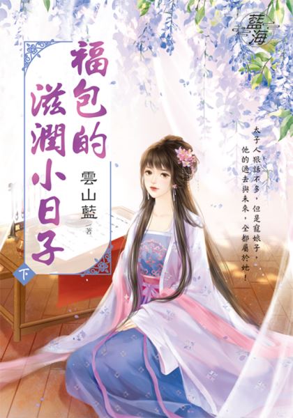 藍海E141403.福包的滋潤小...