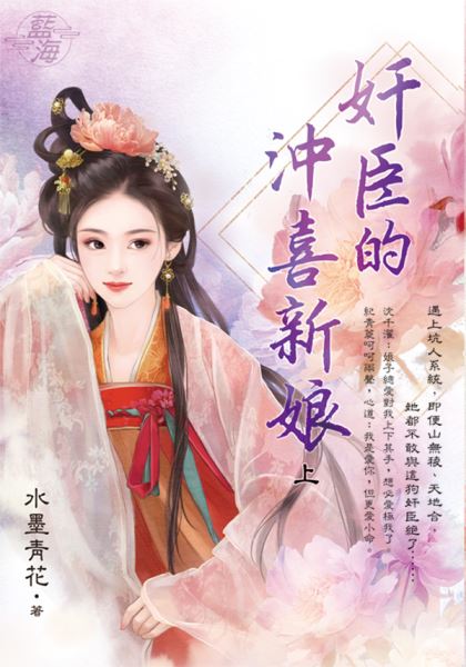 藍海E141501.奸臣的沖喜新...