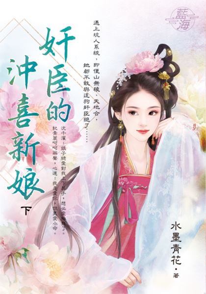 藍海E141502.奸臣的沖喜新娘．下-作者:水墨青花