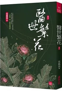 小說house601.醫世繁花3...