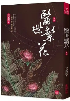 小說house602.醫世繁花4...