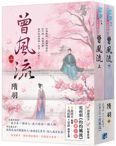 藍海E9681-2.《曾風流》（...