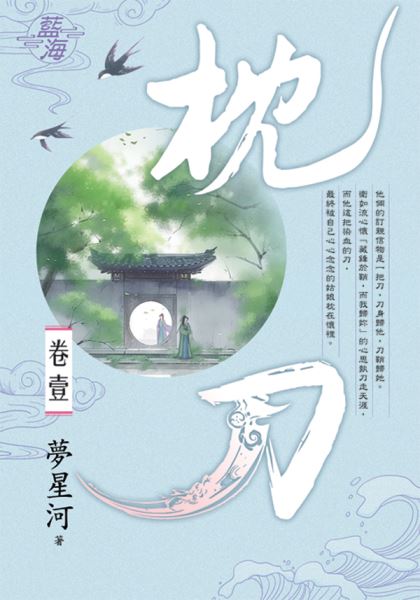 藍海E141701.枕刀 卷一-作者:夢星河