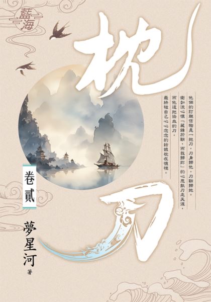藍海E141702.枕刀 卷二-...