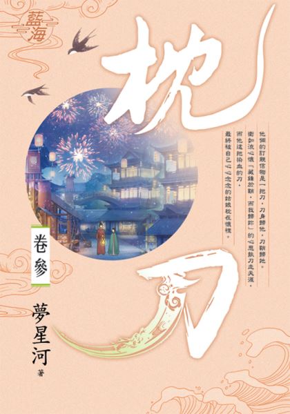 藍海E141703.枕刀 卷三-作者:夢星河