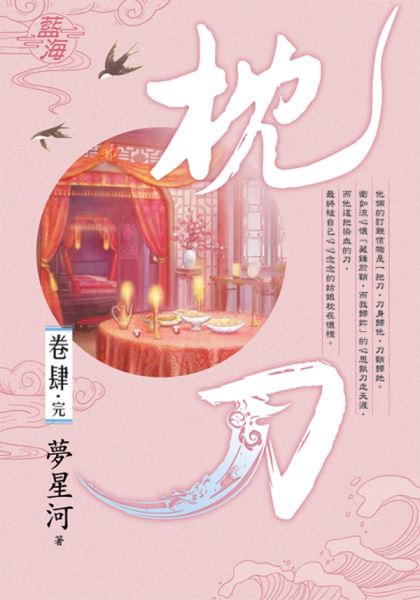 藍海E141704.枕刀 卷四(完)-作者:夢星河