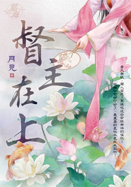 藍海E141801.督主在上-作...