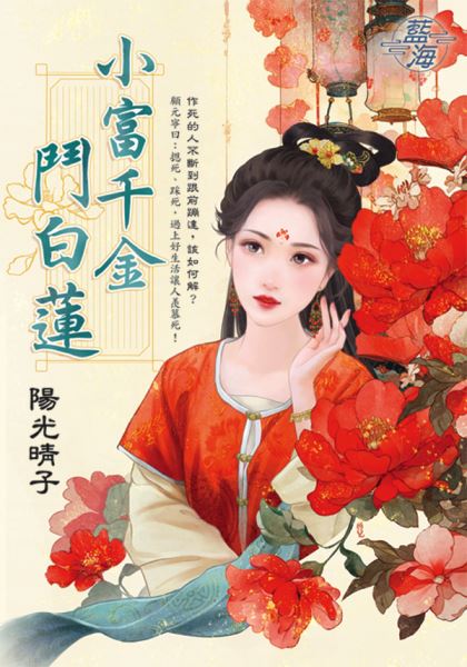 藍海E141901.小富千金鬥白...