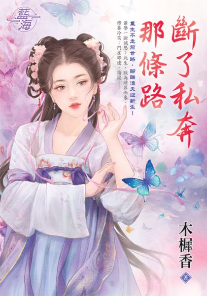 藍海E142001.斷了私奔那條...