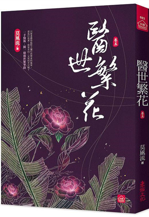 小說house603.醫世繁花5...