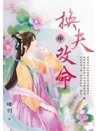 藍海E142102.換夫改命．中-作者:晴羽