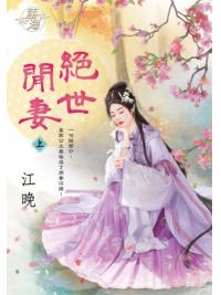 藍海E142201.絕世閒妻．上-作者:江晚