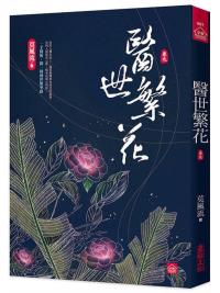 小說house607.醫世繁花9-作者:莫風流