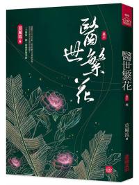 小說house608.醫世繁花10 (完)-作者:莫風流