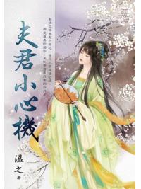 藍海E142301.夫君小心機-作者:溫之