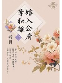 藍海E142401.嫁入公府等和離 卷一-作者:聆月