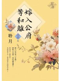 藍海E142404.嫁入公府等和離 卷四(完)-作者:聆月