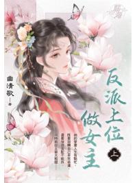 藍海E142701.反派上位做女主．上-作者:曲清歌