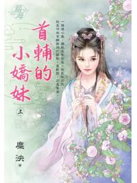 藍海E142801.首輔的小嬌妹．上-作者:塵泱