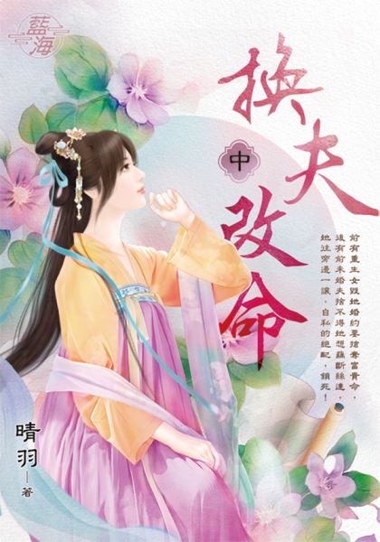藍海E142102.換夫改命．中...