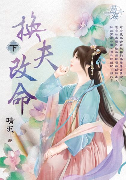 藍海E142103.換夫改命．下...