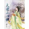 藍海E142301.夫君小心機-作者:溫之