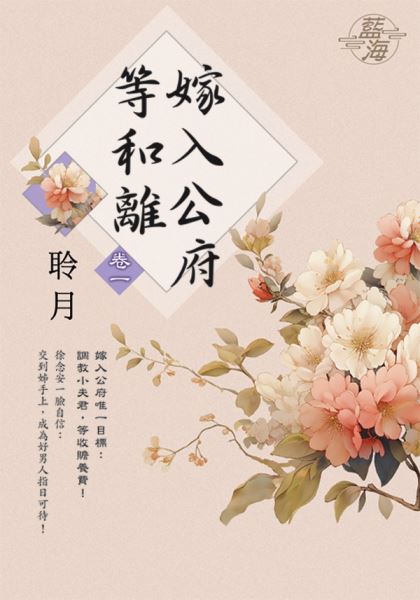 藍海E142401.嫁入公府等和離 卷一-作者:聆月